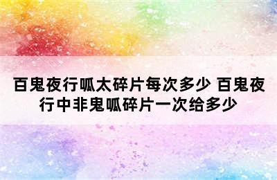 百鬼夜行呱太碎片每次多少 百鬼夜行中非鬼呱碎片一次给多少